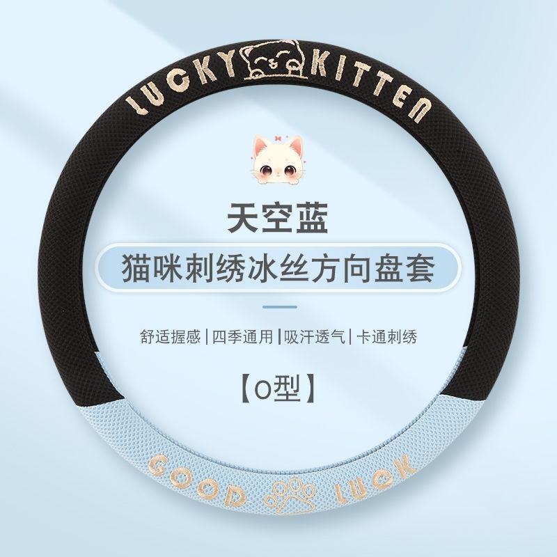 冰丝方向盘套刺绣防滑汽车把套男女款车载装饰用品凉感升级通用款