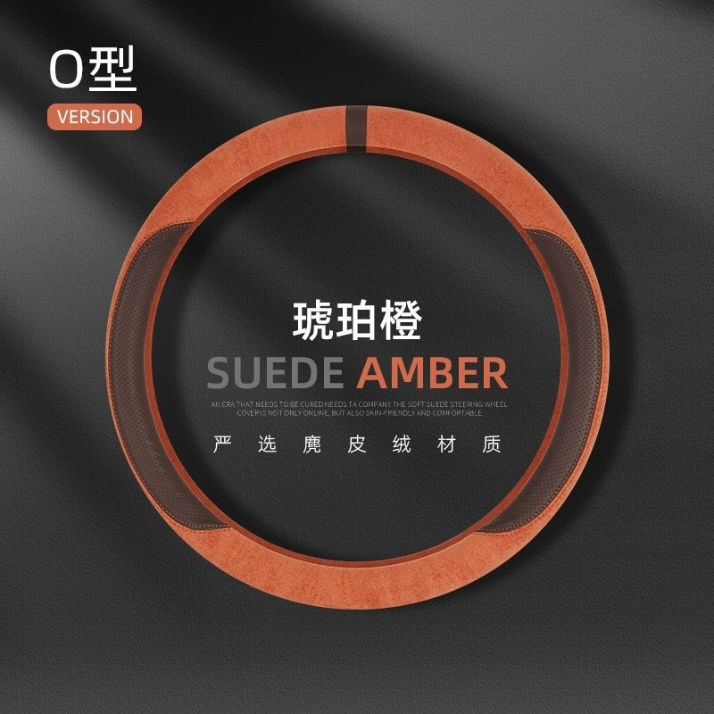 麂皮绒方向盘套耐磨透气舒适方向盘保护套车载通用运动版透气吸汗