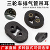 摩托三轮车排气管吊耳消音器后吊皮轮胎胶消音吊耳吊胶固定胶配件