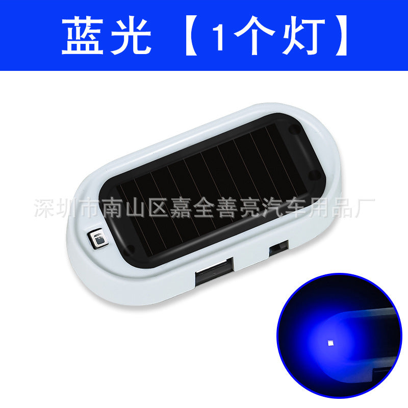 汽车太阳能模拟防盗器警示灯LED车内改装防盗灯通用感应灯爆闪灯
