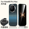 Mate80手机壳 SULADA光晖 碳纤纹理磁吸适用Mate80ProMax保护硬壳