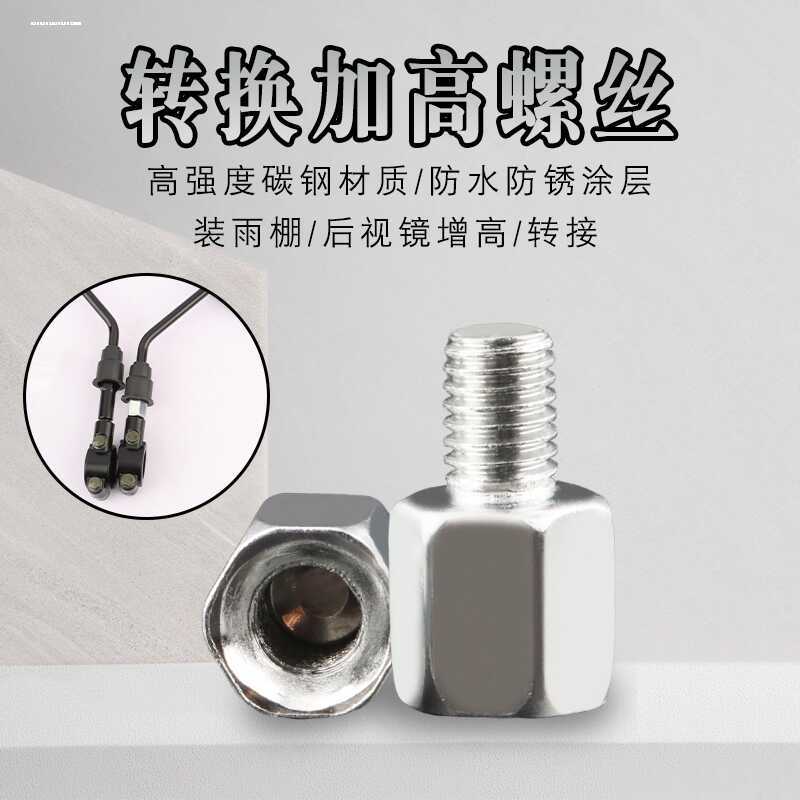 反光镜螺母摩托车电动车后视镜配件转换螺丝电瓶车后视镜增高螺丝