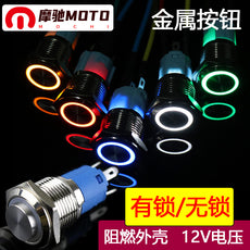 摩托车电动车改装配件16MM-12V带灯防水不锈钢凸钮按钮多功能开关