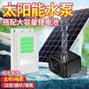 太阳能水泵潜水鱼池流水循环户外防水带蓄电池鱼缸抽水增氧家用泵