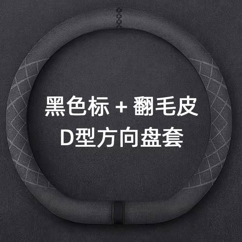 麂皮绒汽车方向盘套超薄防滑D形圆形透气吸汗翻毛皮把套四季北秦