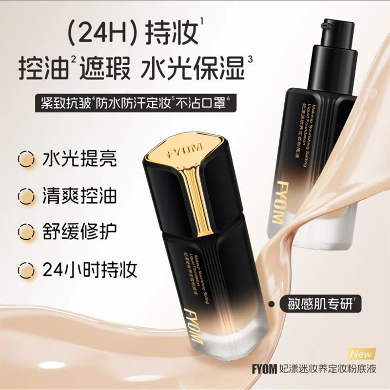 FYOM妃漾迷妆养定妆粉底液遮瑕不脱妆防水防汗批发招代理