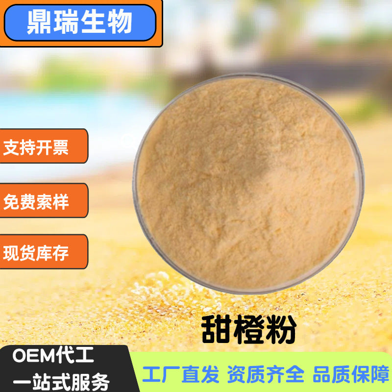 甜橙粉水溶性1KG固体饮料食品级原料散装批发现货甜橙提取物