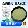青苹果粉 速溶固体饮料原料 1公斤起订 青苹果提取物