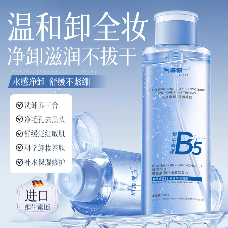 后美博士B5眼唇脸三合一卸妆液温和深层清洁毛孔按压取瓶卸妆水