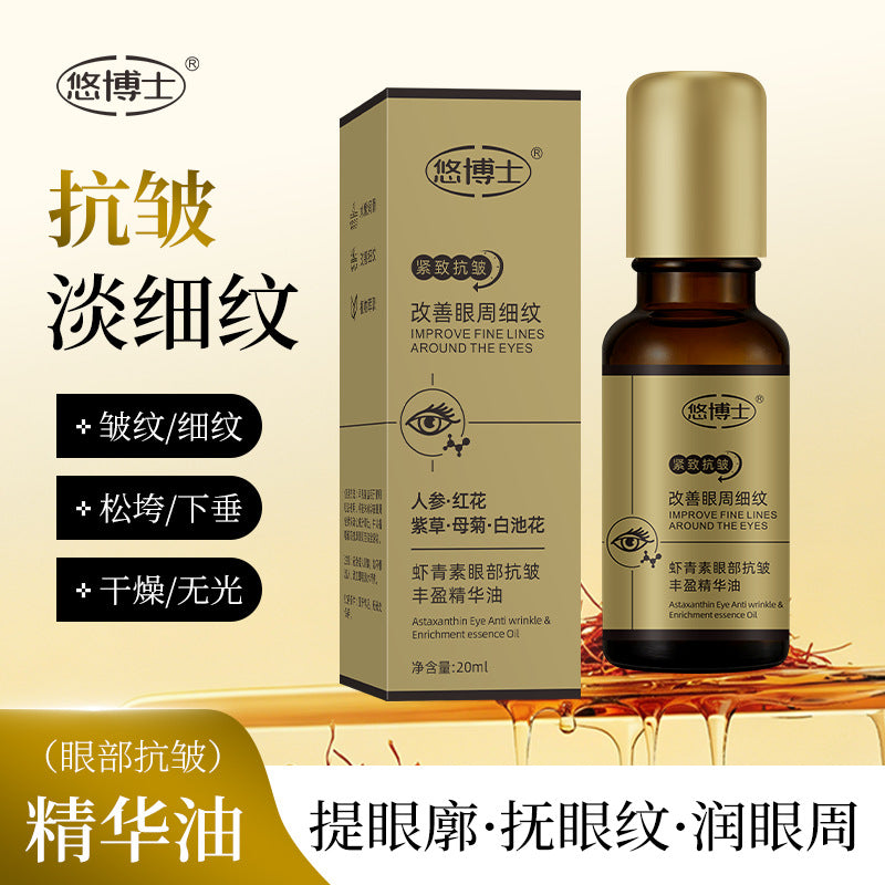 悠博士虾青素眼部抗皱丰盈精华油改善眼部淡化细纹黑眼圈20ml