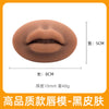 欧洲雾唇3d模块唇膜纹绣仿真硅胶唇块半永久初学者练习工具用品