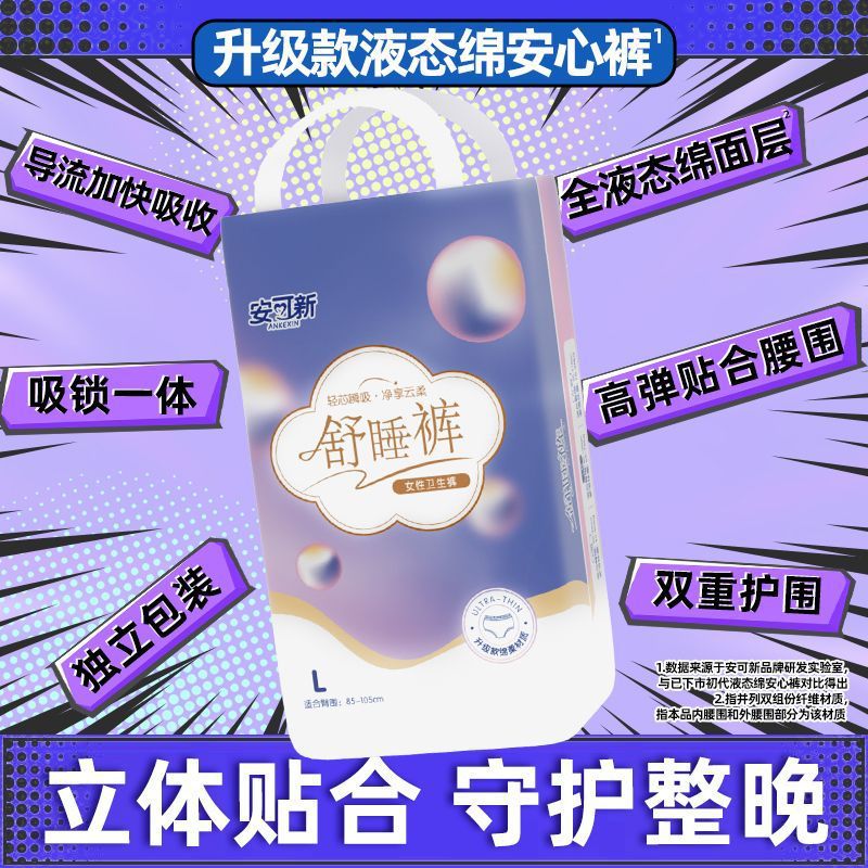 安可新液态绵安心裤透气防护大码裤型卫生巾夜用姨妈裤产后安睡裤
