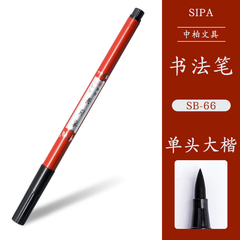 厂家中柏SB565758秀丽笔练字抄经书法笔美工办公用品签字笔签名笔