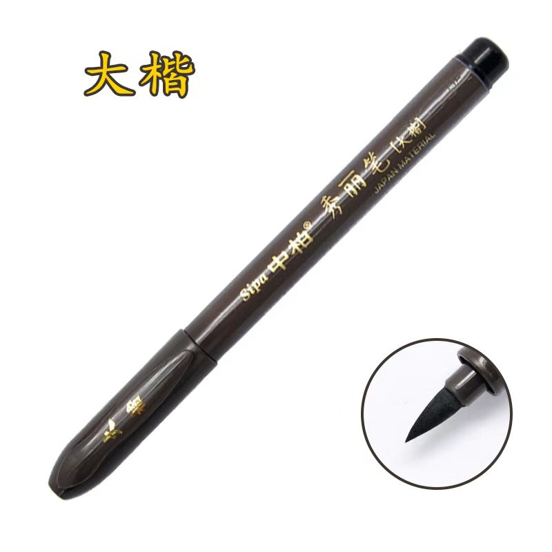 厂家中柏SB565758秀丽笔练字抄经书法笔美工办公用品签字笔签名笔