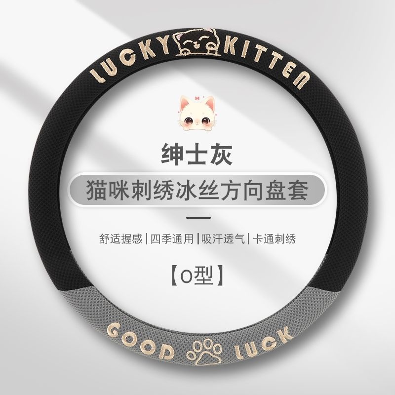冰丝方向盘套刺绣防滑汽车把套男女款车载装饰用品凉感升级通用款