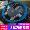 东风天锦VR KR 多利卡D6D5D7D8福瑞卡F7F6R5R6大货车方向盘套把套