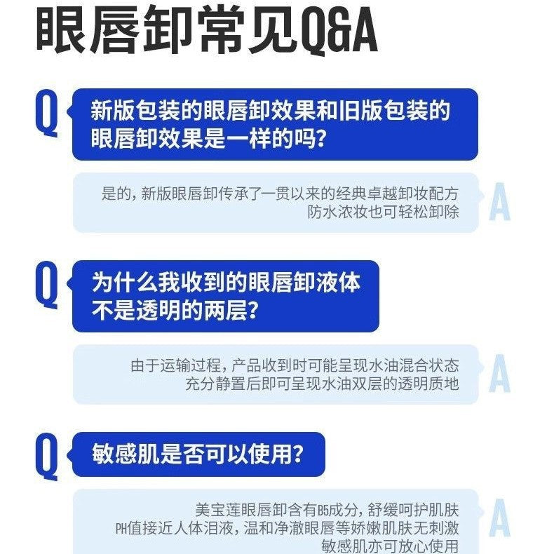 眼唇卸妆液面部及唇部卸妆水美宝水油分离型清洁温和70ml卸妆油莲