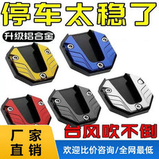 摩托车电动车改装配件 脚撑板加大辅助 侧踢块脚撑 防滑边撑垫