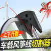 摩托车防风筝线防割神器电动车骑行风挡防割喉细线切割器通用配件