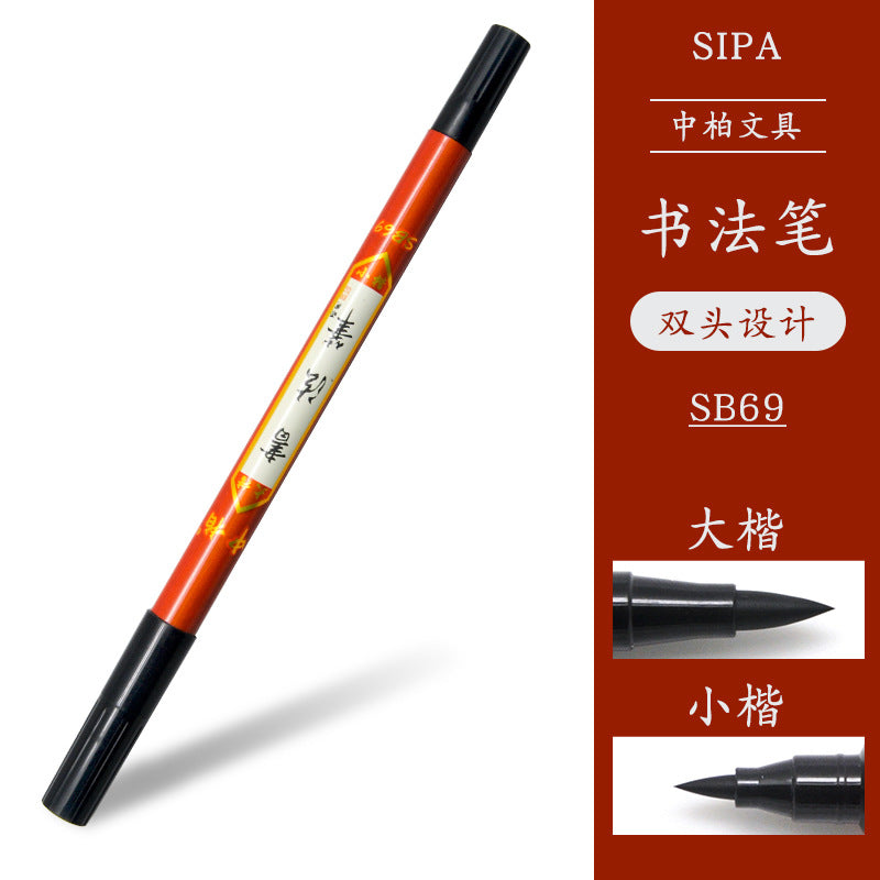 厂家中柏SB565758秀丽笔练字抄经书法笔美工办公用品签字笔签名笔