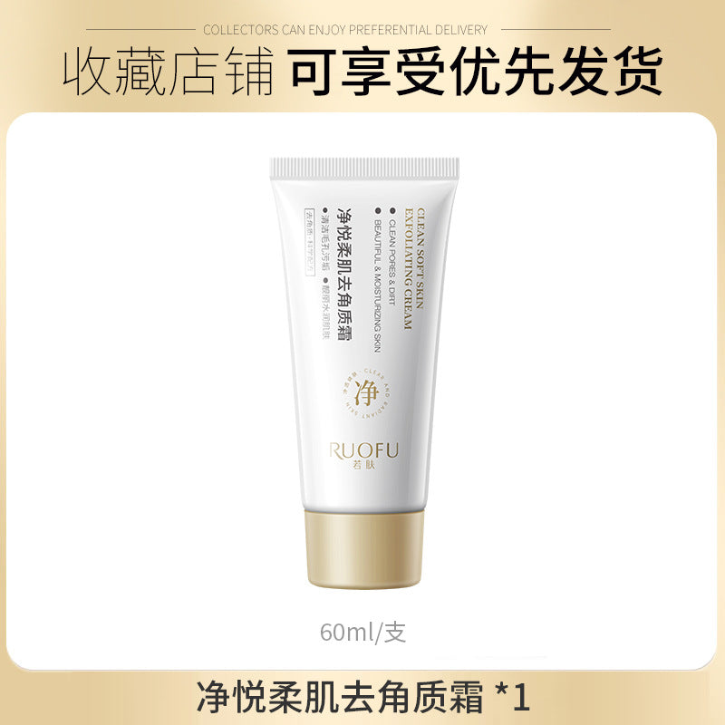 若肤净悦柔肌去角质霜温和清洁角质改善粗糙面部磨砂膏工厂直发