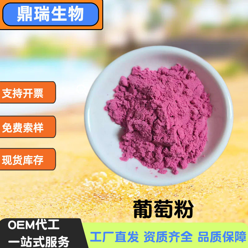 葡萄粉水溶性1KG葡萄提取物固体饮料现货批发散装食品级原料