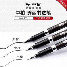 厂家中柏SB565758秀丽笔练字抄经书法笔美工办公用品签字笔签名笔
