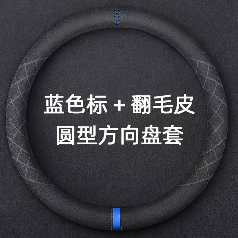 麂皮绒汽车方向盘套超薄防滑D形圆形透气吸汗翻毛皮把套四季北秦
