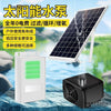 太阳能水泵潜水鱼池流水循环户外防水带蓄电池鱼缸抽水增氧家用泵