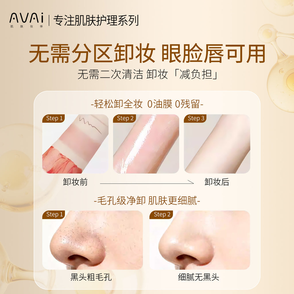 Avai黑茶氨基酸净肌焕颜卸妆油温和清洁眼脸唇部三合一卸妆水