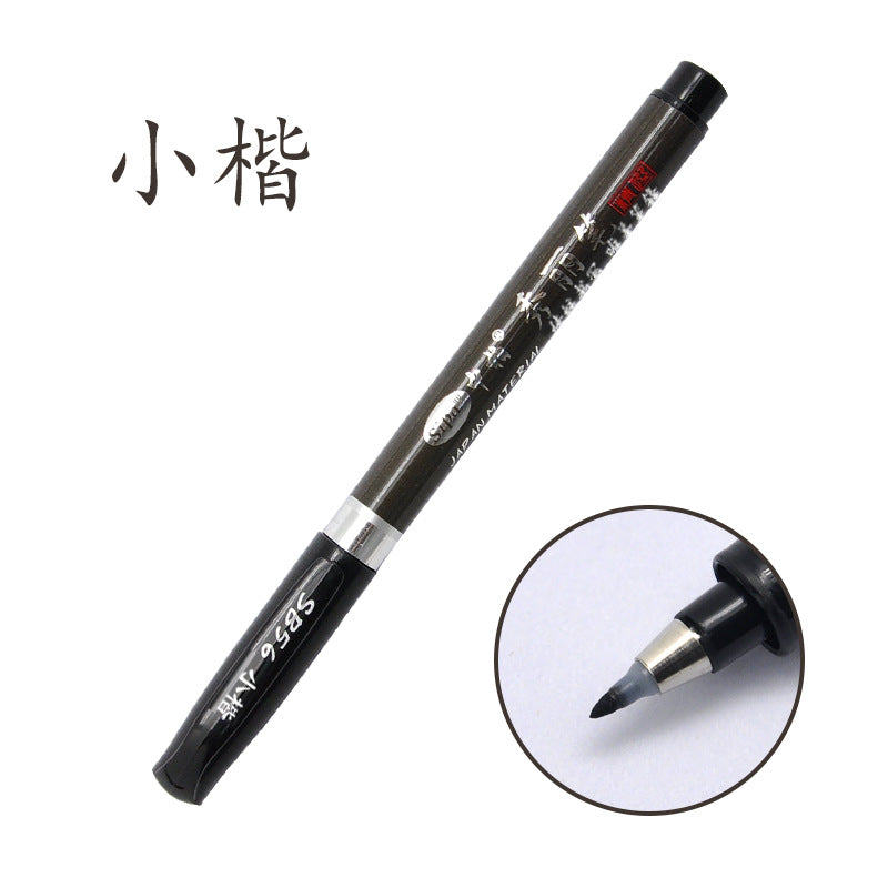 厂家中柏SB565758秀丽笔练字抄经书法笔美工办公用品签字笔签名笔