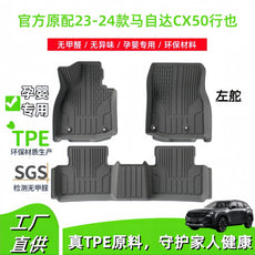 适用于23-24款马自达CX50汽车脚垫耐脏TPE脚垫后备箱垫座椅靠背垫