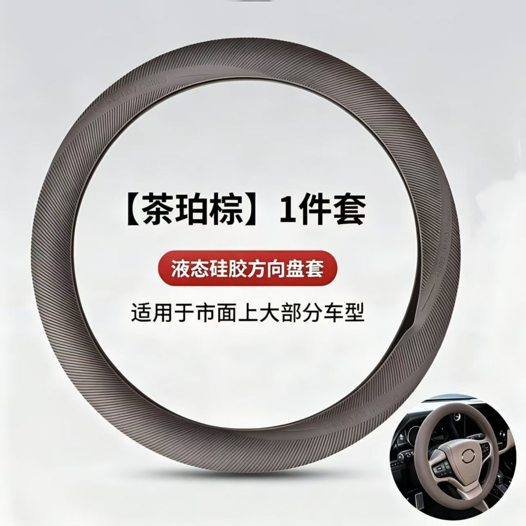 汽车通用液体硅胶方向盘套握感舒适四季通用轻薄车用防滑耐磨把套
