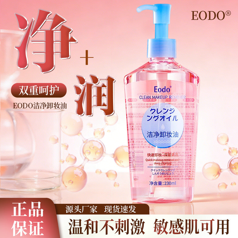 EODO卸妆油230ml眼唇脸部清洁温和不刺激卸妆水按压现货批发代发