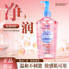 EODO卸妆油230ml眼唇脸部清洁温和不刺激卸妆水按压现货批发代发
