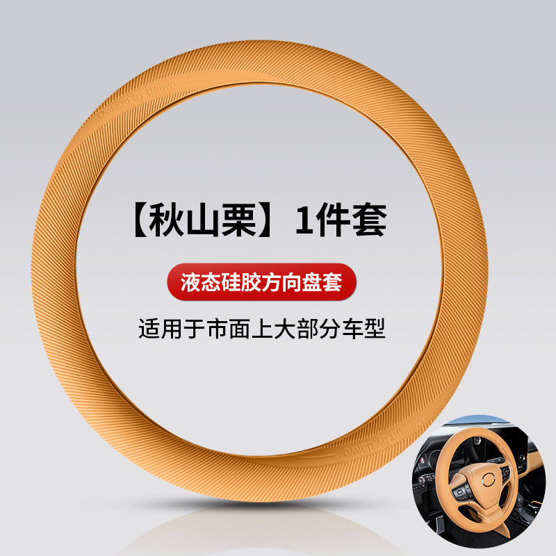 汽车通用液体硅胶方向盘套握感舒适四季通用轻薄车用防滑耐磨把套