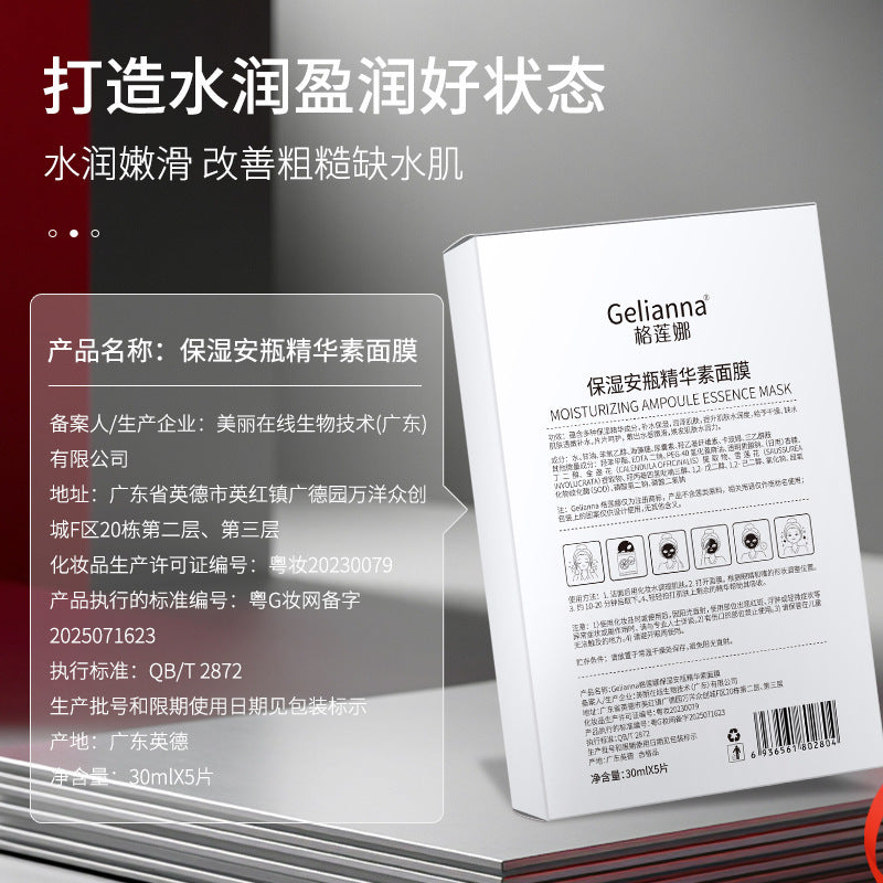 Gelianna格莲娜保湿补水安瓶精华素面膜柔滑嫩肤面膜厂家批发