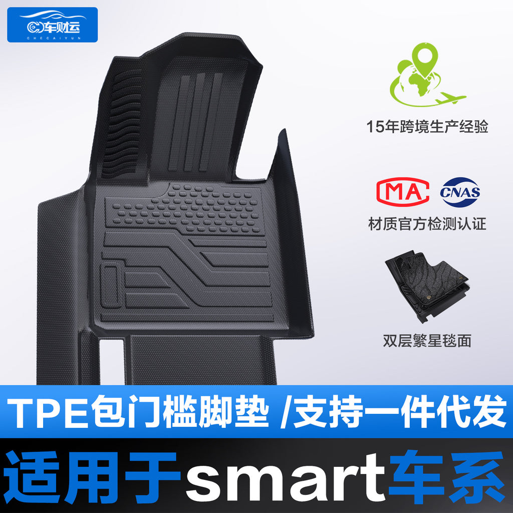适用于奔驰Smart精灵1号3号5号TPE汽车脚垫全包围包门槛丝圈地垫