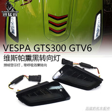 摩托车配件改装Vespa GTS150/250/300 GTV250LED前后转向灯信号灯