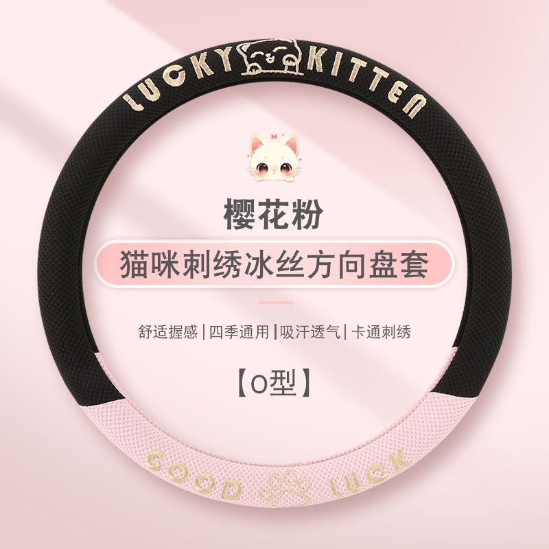 冰丝方向盘套刺绣防滑汽车把套男女款车载装饰用品凉感升级通用款
