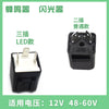 批发电动车摩托车两插电子闪光器LED款蜂鸣器电动车配件