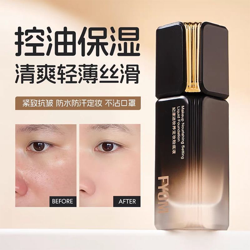 FYOM妃漾迷妆养定妆粉底液遮瑕不脱妆防水防汗批发招代理