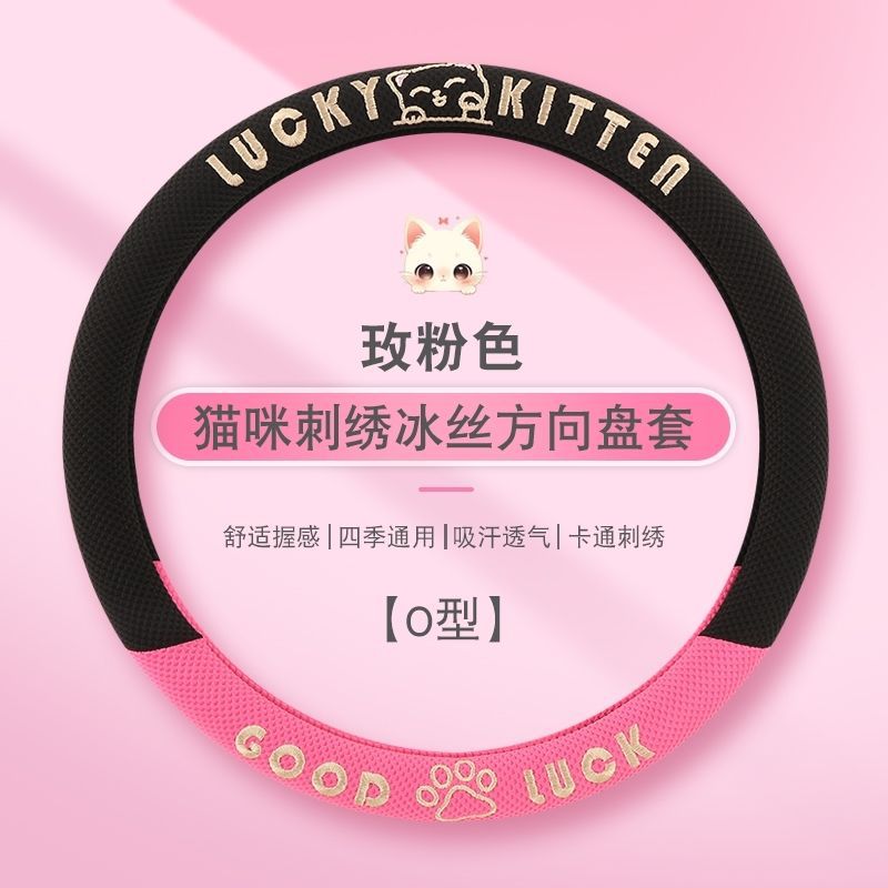 冰丝方向盘套刺绣防滑汽车把套男女款车载装饰用品凉感升级通用款
