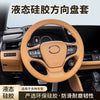 汽车通用液体硅胶方向盘套握感舒适四季通用轻薄车用防滑耐磨把套