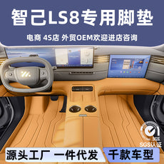 适用于智己LS8汽车脚垫内饰改装保护用品游艇皮全包围脚垫源头