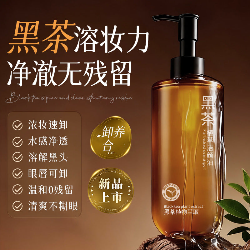 黑茶卸妆油深层清洁温和不刺激快速卸妆温和植萃精华现货爆款直销