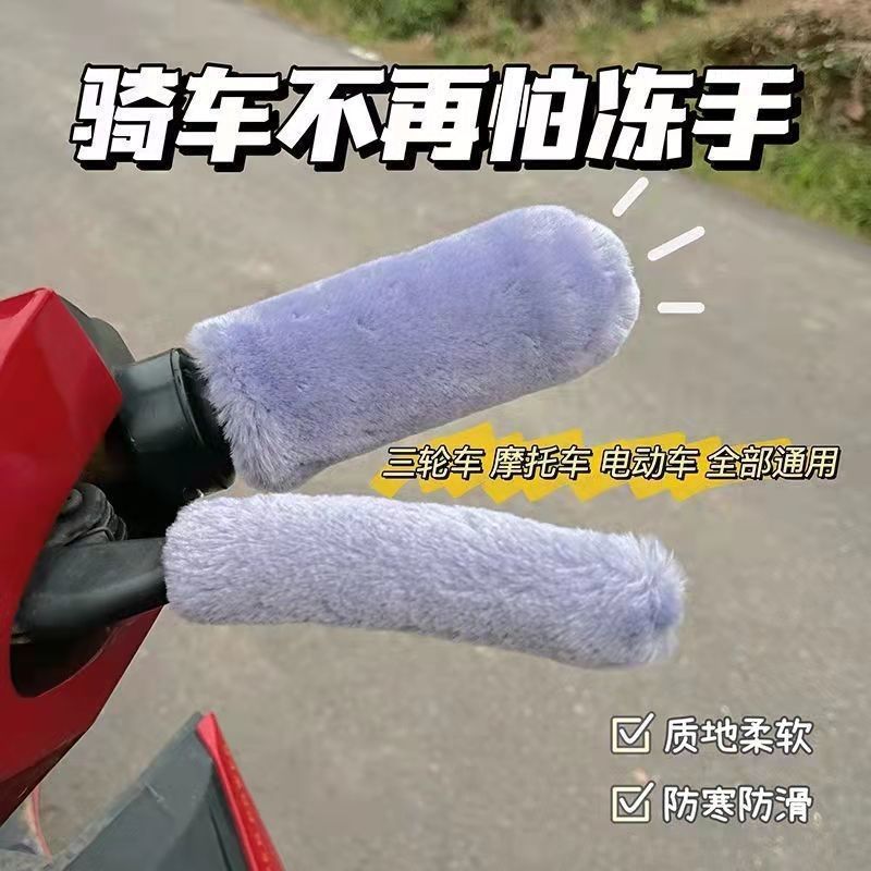 电动车把手套冬季防寒保暖把套仿兔毛绒摩托车三轮车手把刹车把套