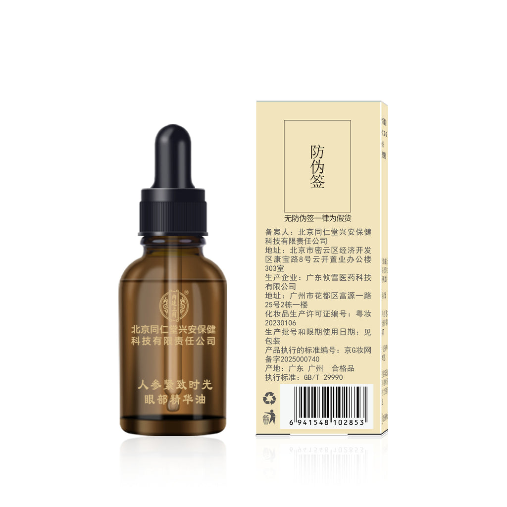 抖音爆款北同白云山眼部抗皱紧致植萃精华油保湿滋润淡化眼部细纹