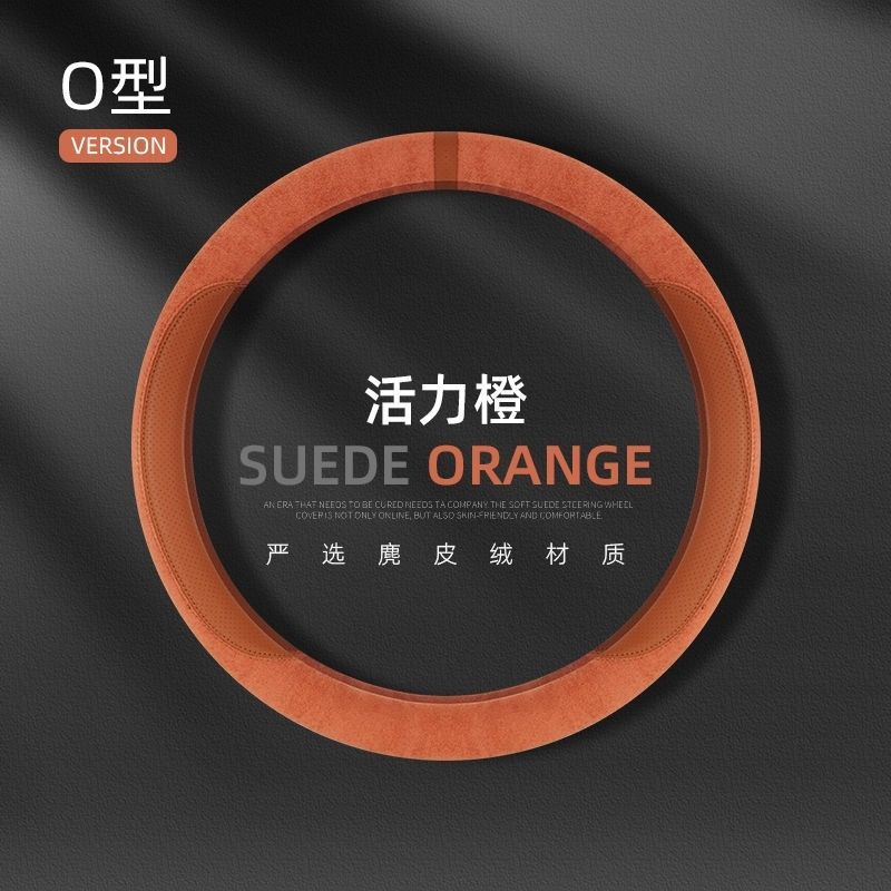 麂皮绒方向盘套耐磨透气舒适方向盘保护套车载通用运动版透气吸汗