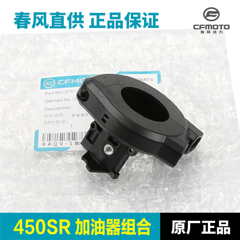 原装摩托车450SR加油器组合把手开关油门线固定底座配件